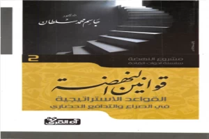 غلاف كتاب قوانين النهضة القواعد الإستراتيجية في الصراع والتدافع الحضاري بقلم اخصائى فلسفة غلاف كتاب قوانين النهضة القواعد الإستراتيجية في الصراع والتدافع الحضاري بقلم اخصائى فلسفة